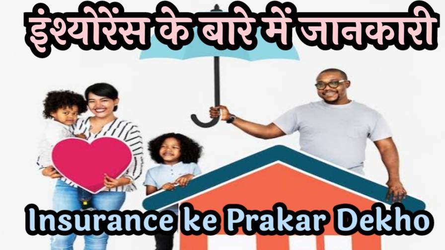 Insurance ke Prakar Dekho इंश्योरेंस के बारे में जानकारी